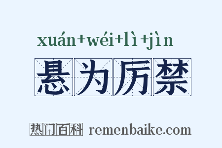 悬为厉禁是什么意思的图片